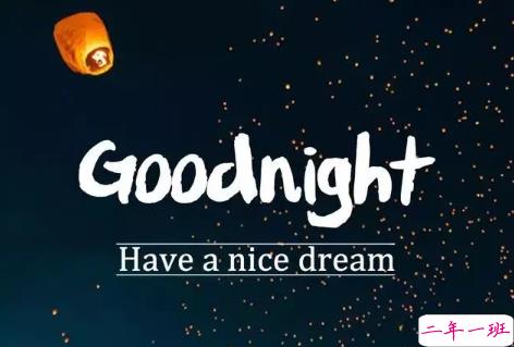 适合晚上睡前发的朋发圈带字图片 适合睡前发的晚安说说配图6