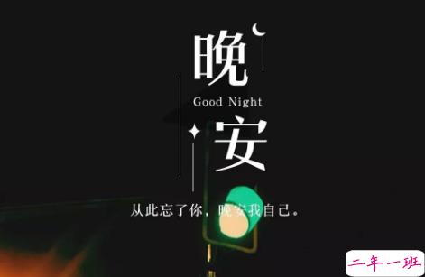 适合晚上睡前发的朋发圈带字图片 适合睡前发的晚安说说配图7