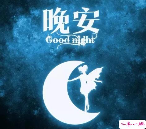 适合晚上睡前发的朋发圈带字图片 适合睡前发的晚安说说配图8
