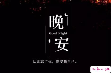 适合晚上睡前发的朋发圈带字图片 适合睡前发的晚安说说配图10