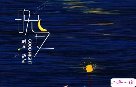 适合晚上睡前发的朋发圈带字图片 适合睡前发的晚安说说配图11