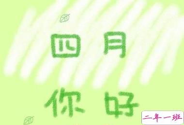 2019四月你好微信唯美说说带图片 3月再见4月你好心情短语1