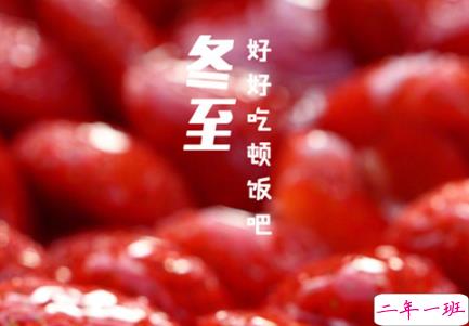 2018冬至微信朋友圈说说大全带图片 表达美好祝福的冬至说说1