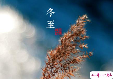 2018冬至微信朋友圈说说大全带图片 表达美好祝福的冬至说说8