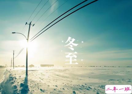2018冬至微信朋友圈说说大全带图片 表达美好祝福的冬至说说11