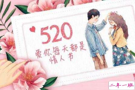 2019最新520说说甜蜜情话 520说说唯美动人的情话1