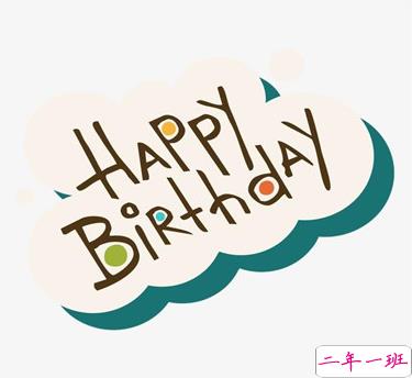 最新版最全的有趣生日祝福文案 2021祝自己生日快乐的简短文案1