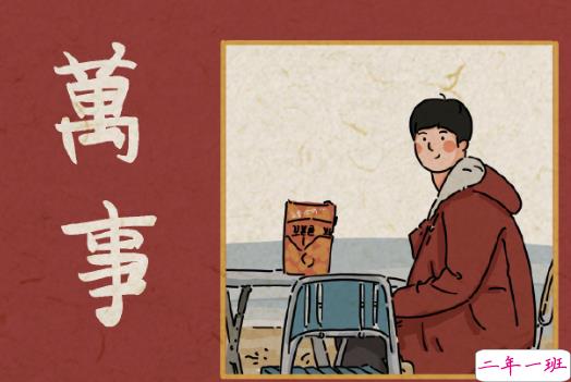 2021除夕零点朋友圈有趣文案 对新的一年充满希望的句子1