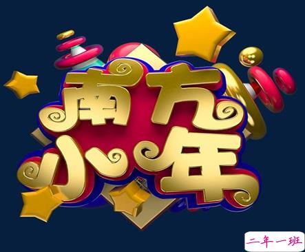 2021小年夜给长辈的祝福语大全 小年夜幽默有趣的祝福语集锦1