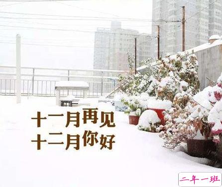 2020十二月来临的惊艳文艺句子 长安十二月月月风花雪2