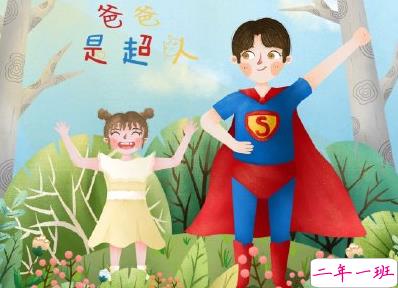 父亲节祝福语煽情感人 儿女给爸爸的父亲节祝福1