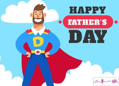 父亲节祝福语煽情感人 儿女给爸爸的父亲节祝福2