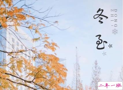 冬至朋友圈经典祝福语 2019冬至祝福语说说大全1