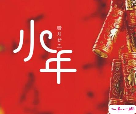 关于小年的早安说说怎么发 小年幽默朋友圈文案2