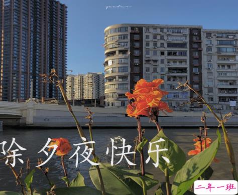 2021激励你的新年文案 2021除夕夜祝福励志文案2