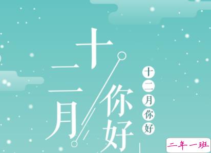 十二月第一天的说说2020 迎接12月的说说经典句子1