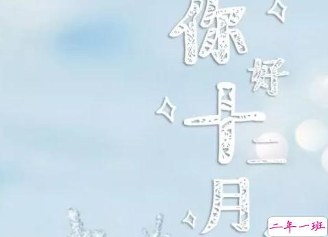 十二月第一天的说说2020 迎接12月的说说经典句子2