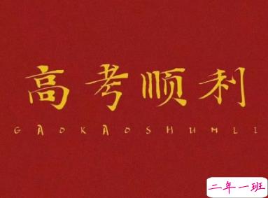 2020高考倒计时50天寄语 高考倒计时励志的话给考生1
