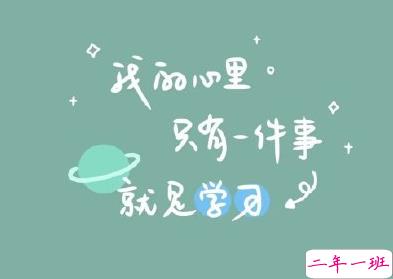 2020高考说说霸气句子 激励自己学习的高考句子2