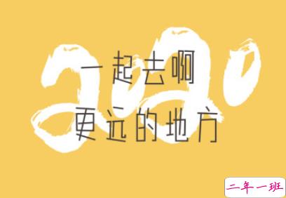 奔向2020的句子积极正能量 全新2020励志说说大全2