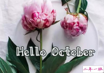 2019十月励志说说致所有人 十月你好励志说说大全1
