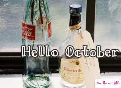 2019十月励志说说致所有人 十月你好励志说说大全2