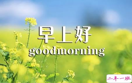 2018早上好正能量的句子和图片 早上好励志的句子配图激励人心的1