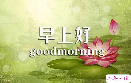2018早上好正能量的句子和图片 早上好励志的句子配图激励人心的2