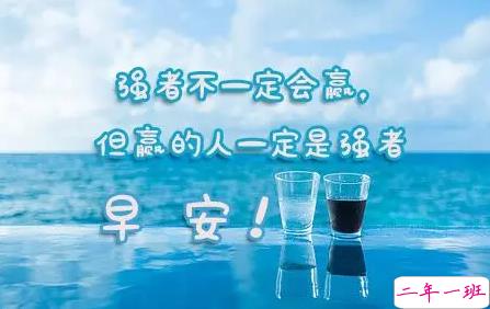 2018早上好正能量的句子和图片 早上好励志的句子配图激励人心的3