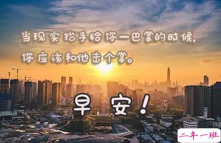 2018早上好正能量的句子和图片 早上好励志的句子配图激励人心的4