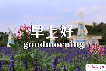 2018早上好正能量的句子和图片 早上好励志的句子配图激励人心的5