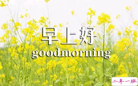 2018早上好正能量的句子和图片 早上好励志的句子配图激励人心的6