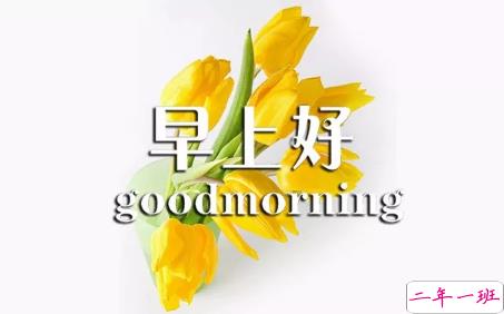 2018早上好正能量的句子和图片 早上好励志的句子配图激励人心的7