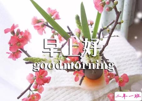 2018早上好正能量的句子和图片 早上好励志的句子配图激励人心的9