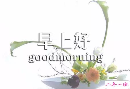 2018早上好正能量的句子和图片 早上好励志的句子配图激励人心的10