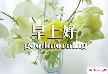 2018早上好正能量的句子和图片 早上好励志的句子配图激励人心的11