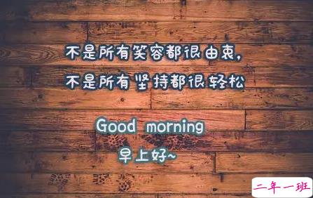 2018早上好正能量的句子和图片 早上好励志的句子配图激励人心的14