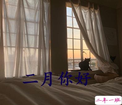 2021一月再见二月你好早安心语 迎接二月的早安唯美说说2