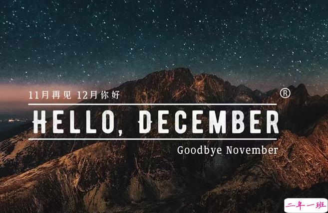 2020十二月朋友圈优美文案 2020最后一个月朋友圈有趣文案1
