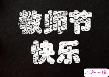 2019教师节唯美说说精选 教师节超好听的祝福1