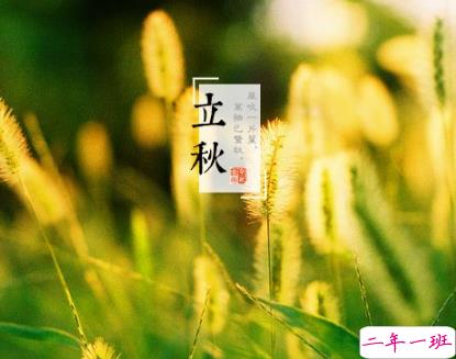 2019立秋节气说说经典句子 微信立秋说说简短唯美2
