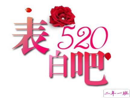 520说说怎么写 2019年520给女朋友的情话说说句子1