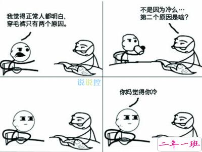 关于秋裤的搞笑句子,忘穿秋裤的搞笑段子 关于秋裤的搞笑句子,忘穿秋裤的搞笑段子