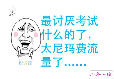 有关于期末考试的空间说说,期末考试搞笑说说大全2 有关于期末考试的空间说说,期末考试搞笑说说大全2