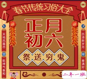 2021正月初六拜年的祝福语 正月初六送穷鬼祝福语1