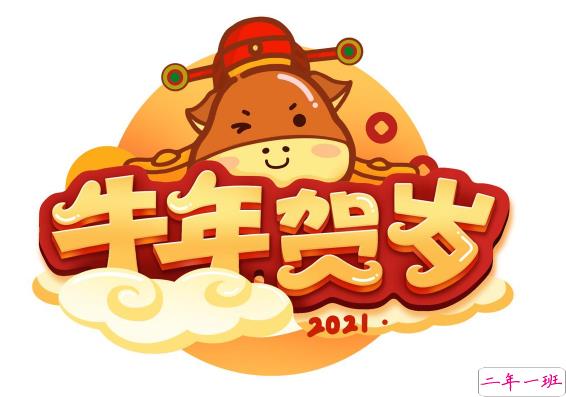 2021牛年祝福语精选合集 新的一年祝你牛你年大吉1