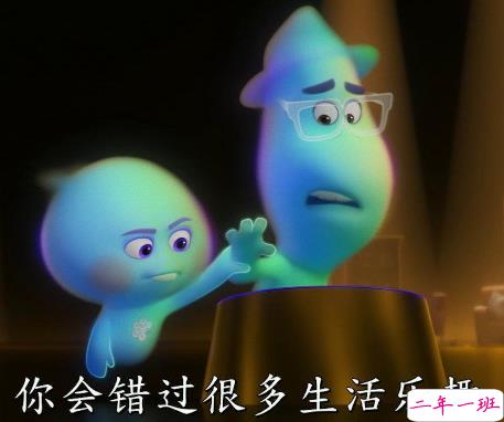 《心灵奇旅》反鸡汤语录 明白人生价值电影经典台词1