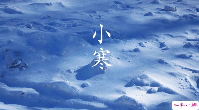 2021小寒早安祝福语 今日小寒朋友圈祝福语2