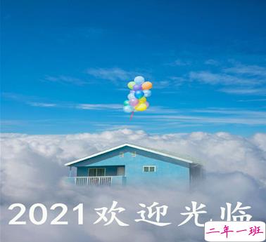 告别疫情迎接2021的句子 欢迎2021到来的心情文案1