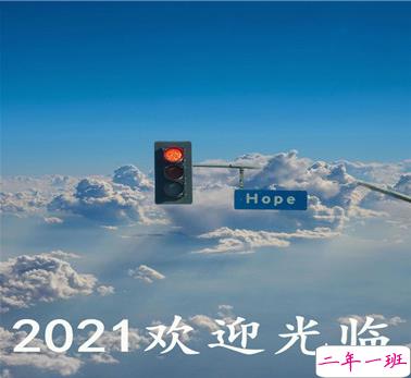 告别疫情迎接2021的句子 欢迎2021到来的心情文案2